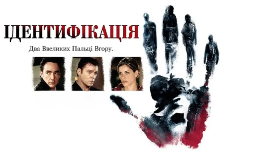 Постер фільма Ідентифікація