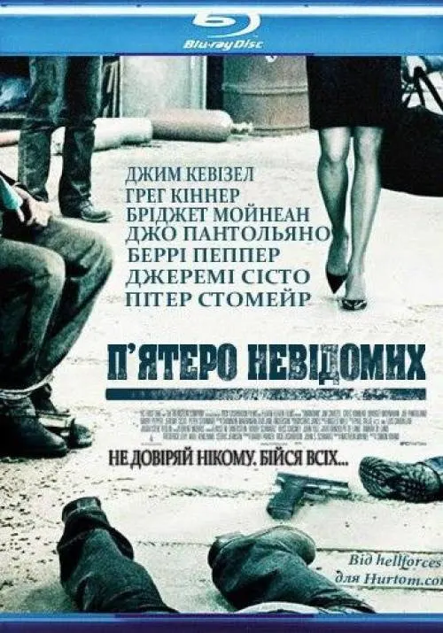 П'ятеро невідомих