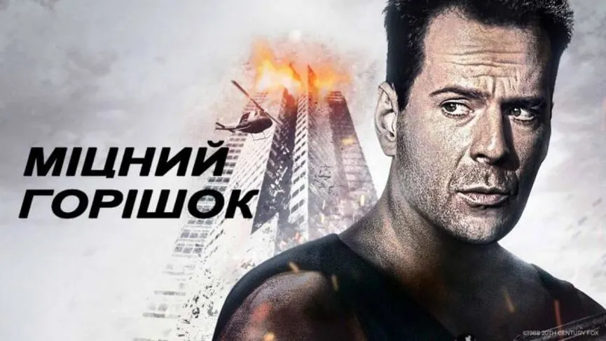 Міцний горішок постер