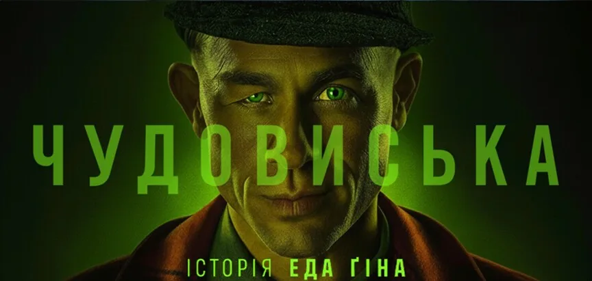 Чудовисько: Історія Еда Ґіна