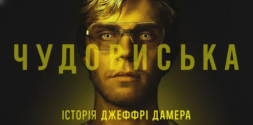 Чудовисько: Історія Джеффрі Дамера
