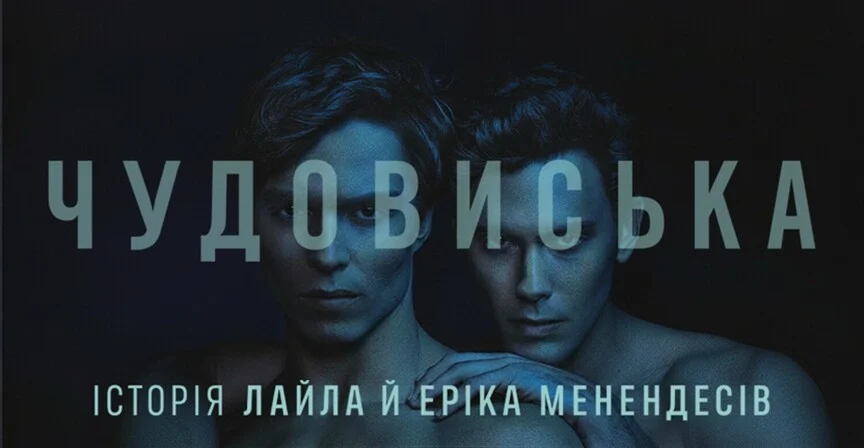 Чудовиська: Історія Лайла й Еріка Менендесів