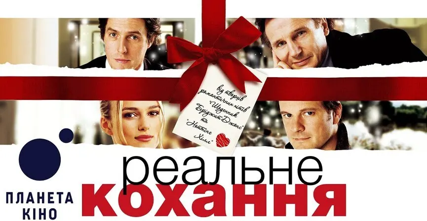 Реальне кохання постер