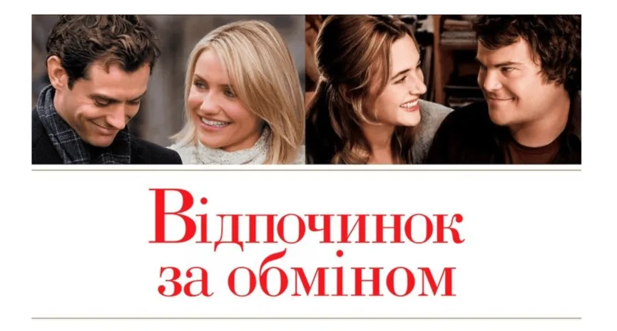 Відпочинок за обміном постер
